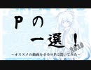 Pの一選！2020　～ボカロPが選ぶ傑作ボカロ動画集～