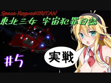 【Elite:Dangerous】東北三女 宇宙犯罪日誌 #5【VOICEROID実況・劇場・ゲーム解説系】