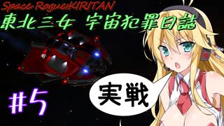 【Elite:Dangerous】東北三女 宇宙犯罪日誌 #5【VOICEROID実況・劇場・ゲーム解説系】