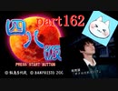 【四八（仮）】あの伝説のクソゲーに魂を捧げる【実況】 part162