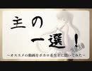主の一選！2020　～ボカロ系生主が選ぶ傑作ボカロ動画集～