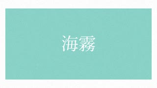 【初音ミク】海霧【オリジナル】
