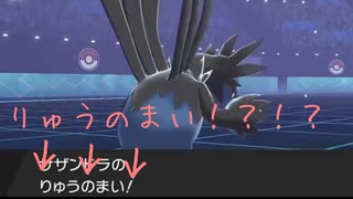 【ポケモン剣盾】実質ドラパルト！？？！りゅうのまいサザンドラが強。。。。。