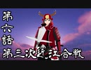 【ゆっくり実況】　南雲公記　【信長の野望大志ＰＫ】　第六話