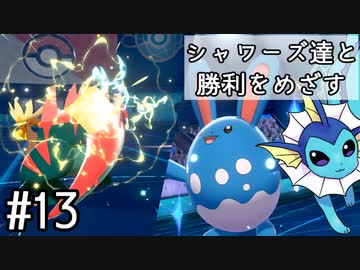 【ゆっくり実況】シャワーズ達と勝利をめざす #13【ポケモン剣盾】