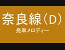奈良線に発車メロディがなくさみしいから勝手につけたよ　第二弾