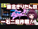 【beatmaniaIIDX】東北きりたんの一石二鳥作戦！Part36【VOICEROID実況】
