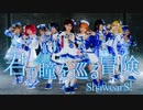 【ShawearS!】君の瞳を巡る冒険 踊ってみた