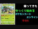 帰ってきたゆっくり始めるポケモンカードオンラインその5