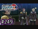 #249 軌跡好きの【閃の軌跡Ⅳ】実況だよ