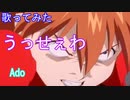 【歌ってみた】うっせぇわ/ショートヴァージョン/Ado様