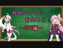 自作パソコンを作ろう～CPU編～