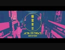 【歌ってみた】幽霊東京 covered by ている。