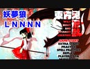 東方鬼形獣 Lunatic ノーミスノーボムノー暴走ノー霊撃　妖夢狼