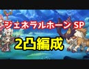 【プリコネR】ジェネラルホーン SP 2凸攻略編成