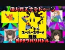 【実況】口調縛りでガチナワバリバトル！～チュン視点～ Part１