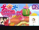犬と犬とでみょ～んと冒険Part2