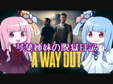 A Way Out 琴葉姉妹の脱獄日記 1 Voiceroid実況 ニコニコ動画