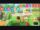 【まいにち投稿】あつまれ どうぶつの森 Part353／57-1【あつ森】