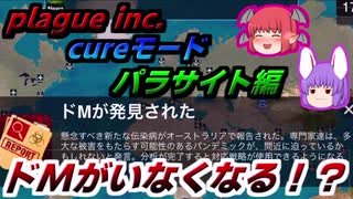【plague inc. cureモード】 鈴仙の変態根絶計画 ：パラサイト編 【ゆっくり実況】
