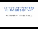 ブルーシンデレラオープン実行委員会2021年の予定について