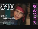 初恋にケリをつけるためにFF7Rやり込み極めトロコンプレイpart10【実況】