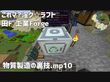 これマ 淫ク ラフト 田ﾄﾞ工業forge 物質製造の裏技 Mp10 ニコニコ動画