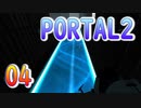 04斬新アクションパズルゲームPORTAL2(ポータル2)を7人格全員で交代しながら攻略！「ドロイドの巣」