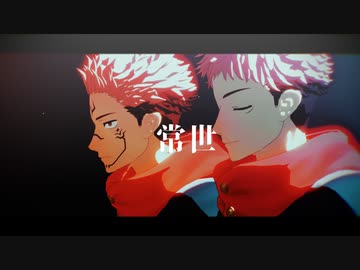 【MMD呪術廻戦】常世【虎杖/宿儺】