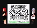 【そばかす実況】[GB]熱血硬派くにおくん番外乱闘編