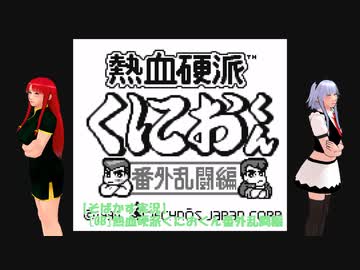 【そばかす実況】[GB]熱血硬派くにおくん番外乱闘編