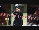 【莉依紗】キライ・キライ・ジガヒダイ！　踊ってみた