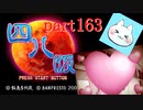 【四八（仮）】あの伝説のクソゲーに魂を捧げる【実況】 part163
