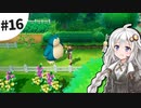 【ピカブイ】薬学生あかりとおくすりポケモン #16【VOICEROID実況】