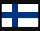フィンランド共和国 国歌☆「我等の地」（Maamme）日本語訳/National anthem of Finland