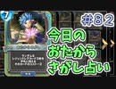 【実況】今日のおたからさがし占いPart82【ＤＱライバルズエース】