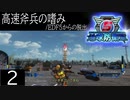 【地球防衛軍5】高速斧兵の嗜み/EDF5からの脱出 P.2【多音声実況】