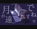 月が遠いですね。/Sohbana【Covered by Nekko】
