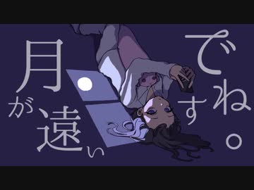 月が遠いですね。/Sohbana【Covered by Nekko】