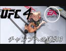 【UFC4】RIZINに感動したので格闘家になってチャンピオン目指します。#13