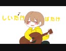 しいたけ畑パーティーピーポーおっおっおっ！