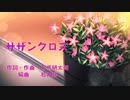「サザンクロス」　歌：VY2　作詞作曲：万馬研太朗　編曲：石井務　絵：Nanna