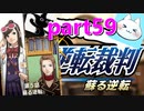【逆転裁判123】どエロセクシーなお弁当屋さん、いいなぁの巻【実況】part59