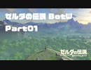 今更始めるゼル伝BotW実況 Part01