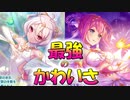 【プリコネ】可愛さがカンストしたえっちさの2人【ガチャ】
