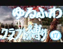 【７DTD】ゆるふわクラフト縛り017