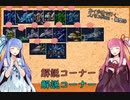 カイ少佐で行くスパロボOG1番外編#1【琴葉姉妹解説】