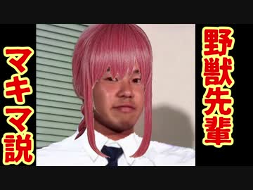 野獣先輩マキマ説