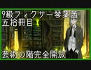 【Library of Ruina】9級フィクサー琴葉茜　伍拾冊目【VOICEROID実況】