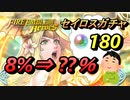 【FEH】180オーブを使ってセイロスが引けるといいですね（白目）